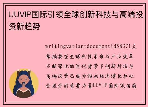 UUVIP国际引领全球创新科技与高端投资新趋势 UUVIP国际引领全球创新科技与高端投资新趋势