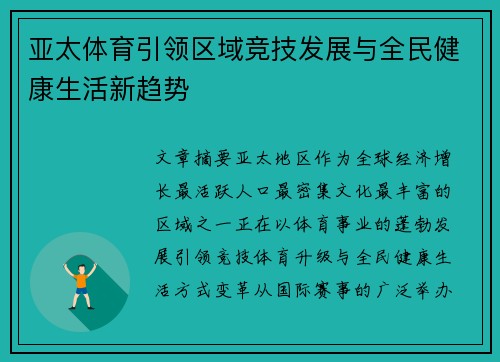 亚太体育引领区域竞技发展与全民健康生活新趋势 亚太体育引领区域竞技发展与全民健康生活新趋势
