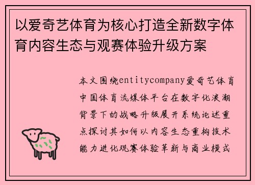 以爱奇艺体育为核心打造全新数字体育内容生态与观赛体验升级方案 以爱奇艺体育为核心打造全新数字体育内容生态与观赛体验升级方案