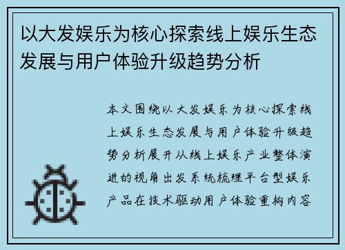 以大发娱乐为核心探索线上娱乐生态发展与用户体验升级趋势分析 以大发娱乐为核心探索线上娱乐生态发展与用户体验升级趋势分析