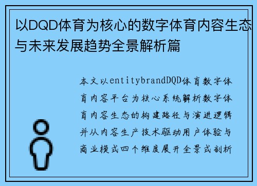 以DQD体育为核心的数字体育内容生态与未来发展趋势全景解析篇 以DQD体育为核心的数字体育内容生态与未来发展趋势全景解析篇