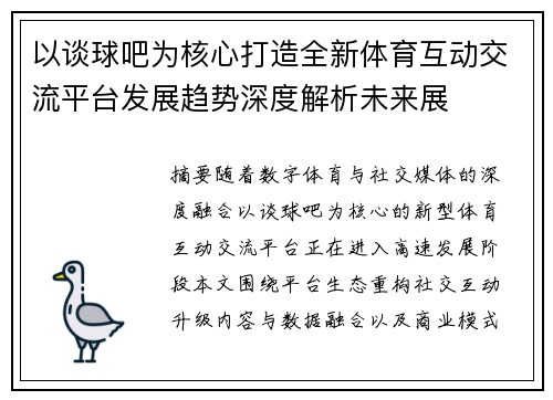 以谈球吧为核心打造全新体育互动交流平台发展趋势深度解析未来展 以谈球吧为核心打造全新体育互动交流平台发展趋势深度解析未来展