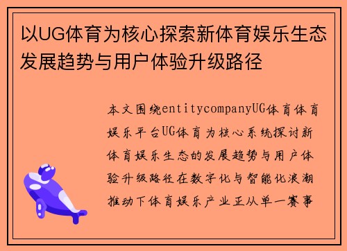 以UG体育为核心探索新体育娱乐生态发展趋势与用户体验升级路径 以UG体育为核心探索新体育娱乐生态发展趋势与用户体验升级路径