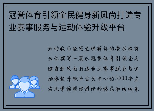 冠誉体育引领全民健身新风尚打造专业赛事服务与运动体验升级平台 冠誉体育引领全民健身新风尚打造专业赛事服务与运动体验升级平台