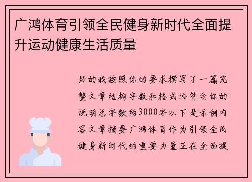 广鸿体育引领全民健身新时代全面提升运动健康生活质量 广鸿体育引领全民健身新时代全面提升运动健康生活质量