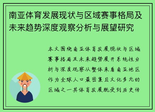 南亚体育发展现状与区域赛事格局及未来趋势深度观察分析与展望研究 南亚体育发展现状与区域赛事格局及未来趋势深度观察分析与展望研究