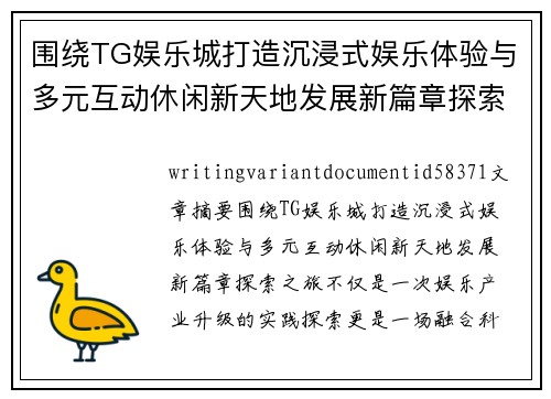 围绕TG娱乐城打造沉浸式娱乐体验与多元互动休闲新天地发展新篇章探索之旅 围绕TG娱乐城打造沉浸式娱乐体验与多元互动休闲新天地发展新篇章探索之旅