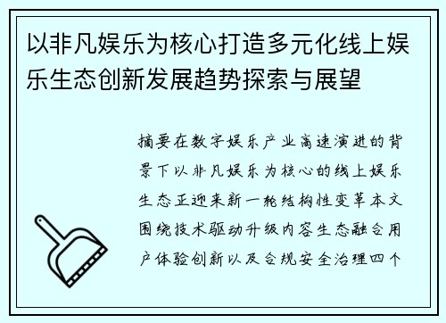 以非凡娱乐为核心打造多元化线上娱乐生态创新发展趋势探索与展望 以非凡娱乐为核心打造多元化线上娱乐生态创新发展趋势探索与展望