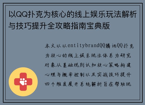 以QQ扑克为核心的线上娱乐玩法解析与技巧提升全攻略指南宝典版 以QQ扑克为核心的线上娱乐玩法解析与技巧提升全攻略指南宝典版