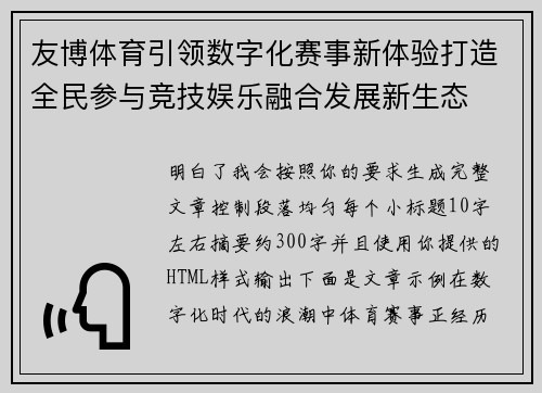 友博体育引领数字化赛事新体验打造全民参与竞技娱乐融合发展新生态 友博体育引领数字化赛事新体验打造全民参与竞技娱乐融合发展新生态
