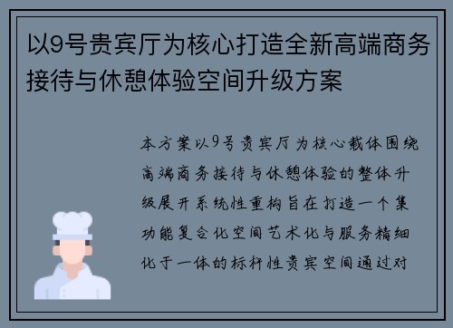 以9号贵宾厅为核心打造全新高端商务接待与休憩体验空间升级方案 以9号贵宾厅为核心打造全新高端商务接待与休憩体验空间升级方案