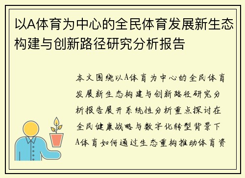 以A体育为中心的全民体育发展新生态构建与创新路径研究分析报告 以A体育为中心的全民体育发展新生态构建与创新路径研究分析报告
