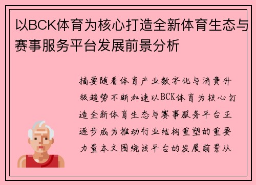 以BCK体育为核心打造全新体育生态与赛事服务平台发展前景分析 以BCK体育为核心打造全新体育生态与赛事服务平台发展前景分析
