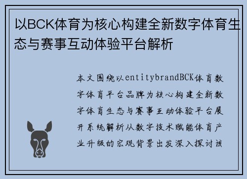 以BCK体育为核心构建全新数字体育生态与赛事互动体验平台解析 以BCK体育为核心构建全新数字体育生态与赛事互动体验平台解析