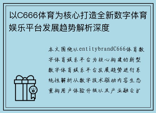 以C666体育为核心打造全新数字体育娱乐平台发展趋势解析深度 以C666体育为核心打造全新数字体育娱乐平台发展趋势解析深度