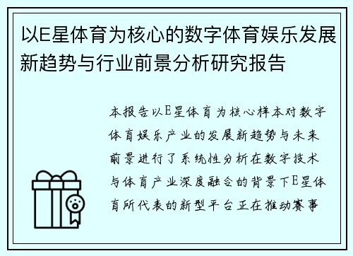 以E星体育为核心的数字体育娱乐发展新趋势与行业前景分析研究报告 以E星体育为核心的数字体育娱乐发展新趋势与行业前景分析研究报告
