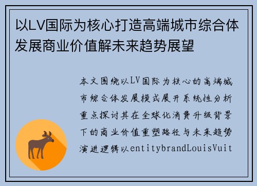 以LV国际为核心打造高端城市综合体发展商业价值解未来趋势展望 以LV国际为核心打造高端城市综合体发展商业价值解未来趋势展望