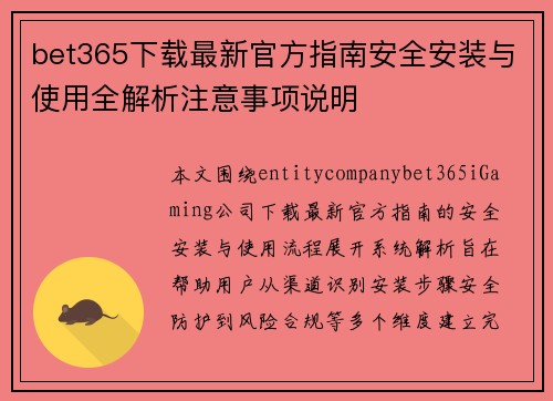bet365下载最新官方指南安全安装与使用全解析注意事项说明 bet365下载最新官方指南安全安装与使用全解析注意事项说明