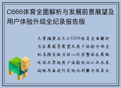 C666体育全面解析与发展前景展望及用户体验升级全纪录报告版 C666体育全面解析与发展前景展望及用户体验升级全纪录报告版