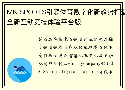 MK SPORTS引领体育数字化新趋势打造全新互动竞技体验平台版