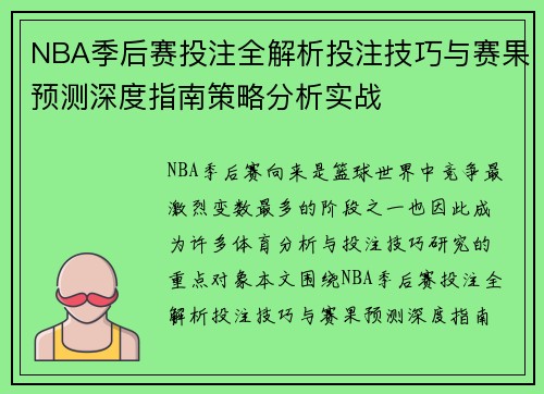 NBA季后赛投注全解析投注技巧与赛果预测深度指南策略分析实战 NBA季后赛投注全解析投注技巧与赛果预测深度指南策略分析实战