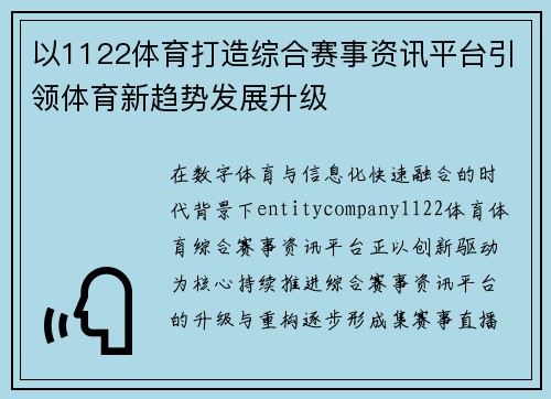 以1122体育打造综合赛事资讯平台引领体育新趋势发展升级 以1122体育打造综合赛事资讯平台引领体育新趋势发展升级