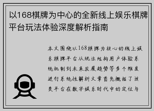 以168棋牌为中心的全新线上娱乐棋牌平台玩法体验深度解析指南