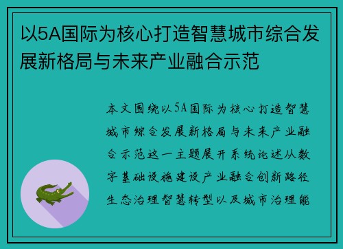 以5A国际为核心打造智慧城市综合发展新格局与未来产业融合示范 以5A国际为核心打造智慧城市综合发展新格局与未来产业融合示范