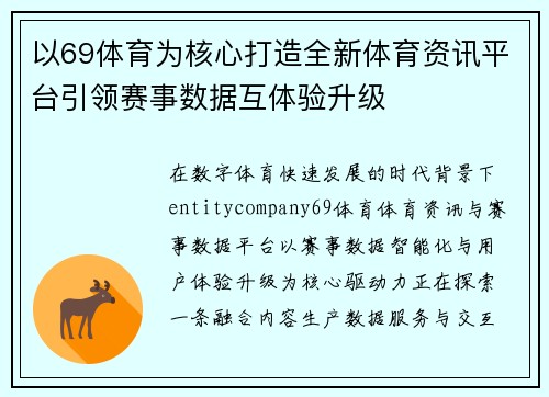 以69体育为核心打造全新体育资讯平台引领赛事数据互体验升级