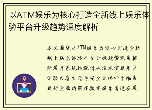 以ATM娱乐为核心打造全新线上娱乐体验平台升级趋势深度解析 以ATM娱乐为核心打造全新线上娱乐体验平台升级趋势深度解析