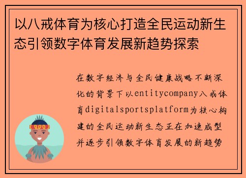 以八戒体育为核心打造全民运动新生态引领数字体育发展新趋势探索