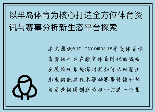 以半岛体育为核心打造全方位体育资讯与赛事分析新生态平台探索 以半岛体育为核心打造全方位体育资讯与赛事分析新生态平台探索