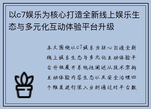 以c7娱乐为核心打造全新线上娱乐生态与多元化互动体验平台升级 以c7娱乐为核心打造全新线上娱乐生态与多元化互动体验平台升级