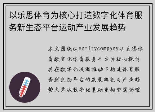以乐思体育为核心打造数字化体育服务新生态平台运动产业发展趋势 以乐思体育为核心打造数字化体育服务新生态平台运动产业发展趋势