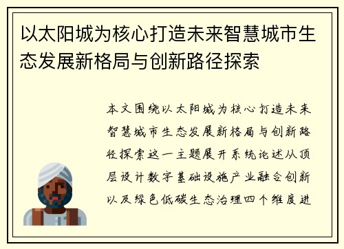 以太阳城为核心打造未来智慧城市生态发展新格局与创新路径探索 以太阳城为核心打造未来智慧城市生态发展新格局与创新路径探索