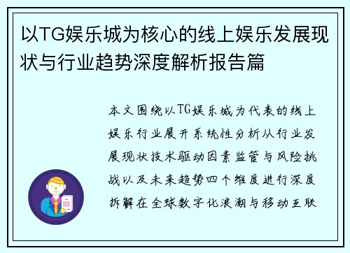 以TG娱乐城为核心的线上娱乐发展现状与行业趋势深度解析报告篇 以TG娱乐城为核心的线上娱乐发展现状与行业趋势深度解析报告篇