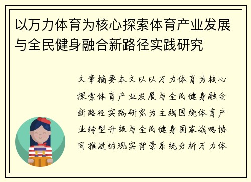 以万力体育为核心探索体育产业发展与全民健身融合新路径实践研究 以万力体育为核心探索体育产业发展与全民健身融合新路径实践研究