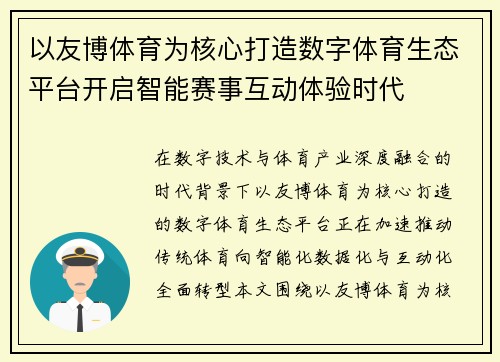 以友博体育为核心打造数字体育生态平台开启智能赛事互动体验时代 以友博体育为核心打造数字体育生态平台开启智能赛事互动体验时代