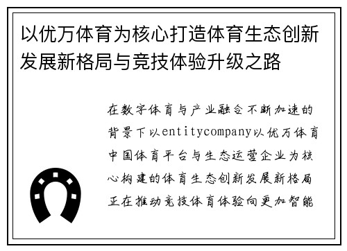 以优万体育为核心打造体育生态创新发展新格局与竞技体验升级之路 以优万体育为核心打造体育生态创新发展新格局与竞技体验升级之路