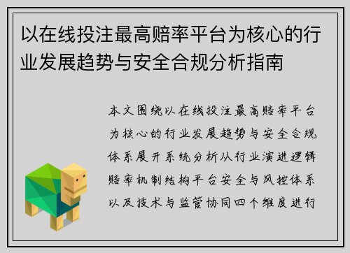 以在线投注最高赔率平台为核心的行业发展趋势与安全合规分析指南 以在线投注最高赔率平台为核心的行业发展趋势与安全合规分析指南