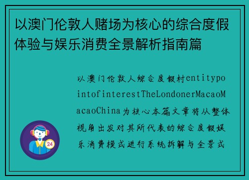 以澳门伦敦人赌场为核心的综合度假体验与娱乐消费全景解析指南篇 以澳门伦敦人赌场为核心的综合度假体验与娱乐消费全景解析指南篇