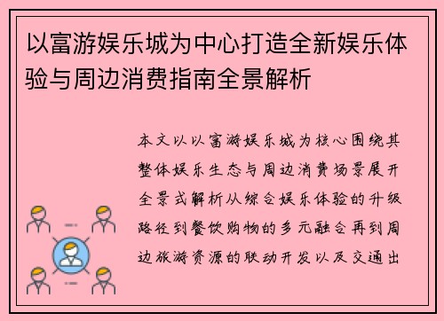 以富游娱乐城为中心打造全新娱乐体验与周边消费指南全景解析 以富游娱乐城为中心打造全新娱乐体验与周边消费指南全景解析