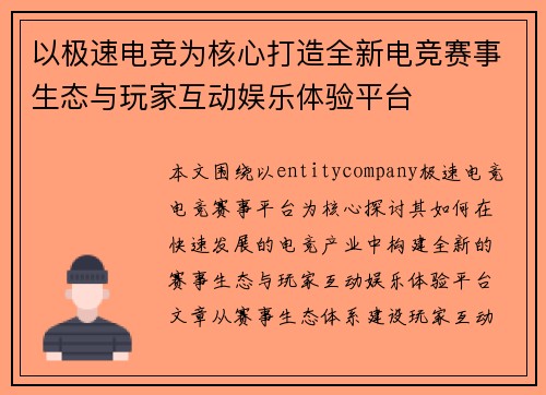 以极速电竞为核心打造全新电竞赛事生态与玩家互动娱乐体验平台 以极速电竞为核心打造全新电竞赛事生态与玩家互动娱乐体验平台