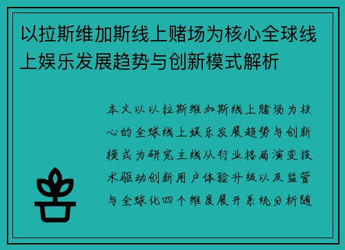 以拉斯维加斯线上赌场为核心全球线上娱乐发展趋势与创新模式解析 以拉斯维加斯线上赌场为核心全球线上娱乐发展趋势与创新模式解析