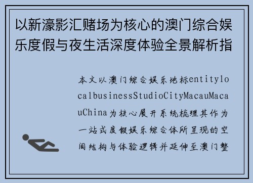 以新濠影汇赌场为核心的澳门综合娱乐度假与夜生活深度体验全景解析指南