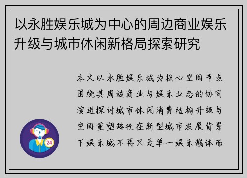 以永胜娱乐城为中心的周边商业娱乐升级与城市休闲新格局探索研究 以永胜娱乐城为中心的周边商业娱乐升级与城市休闲新格局探索研究