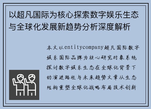 以超凡国际为核心探索数字娱乐生态与全球化发展新趋势分析深度解析 以超凡国际为核心探索数字娱乐生态与全球化发展新趋势分析深度解析