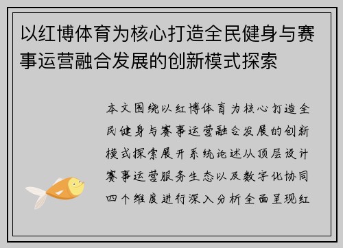以红博体育为核心打造全民健身与赛事运营融合发展的创新模式探索 以红博体育为核心打造全民健身与赛事运营融合发展的创新模式探索