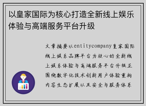 以皇家国际为核心打造全新线上娱乐体验与高端服务平台升级 以皇家国际为核心打造全新线上娱乐体验与高端服务平台升级
