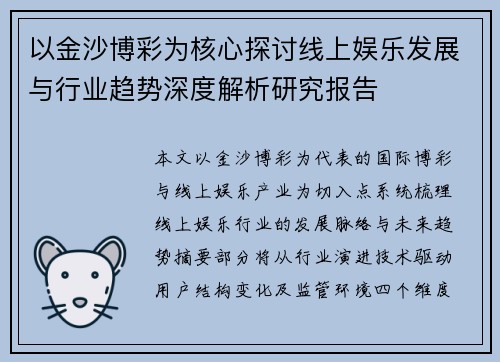 以金沙博彩为核心探讨线上娱乐发展与行业趋势深度解析研究报告 以金沙博彩为核心探讨线上娱乐发展与行业趋势深度解析研究报告